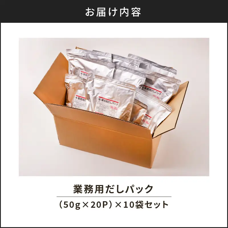 【7営業日以内に発送】業務用 だしパック 50g×20P 10袋セット K233-006_02 調味料 スピード配送 最短 すぐ届く お急ぎ