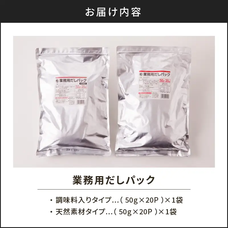 【7営業日以内に発送】業務用 だしパック 2種 詰め合わせ K233-007 調味料 スピード配送 最短 すぐ届く お急ぎ