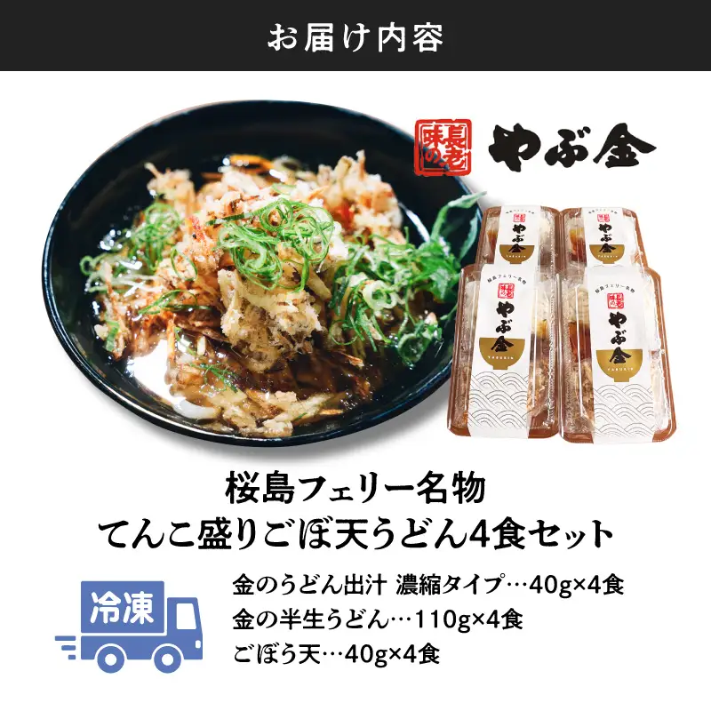 桜島フェリー名物 てんこ盛りごぼ天うどん4食セット K244-001_01 うどん 冷凍うどん ごぼ天うどん 天ぷら