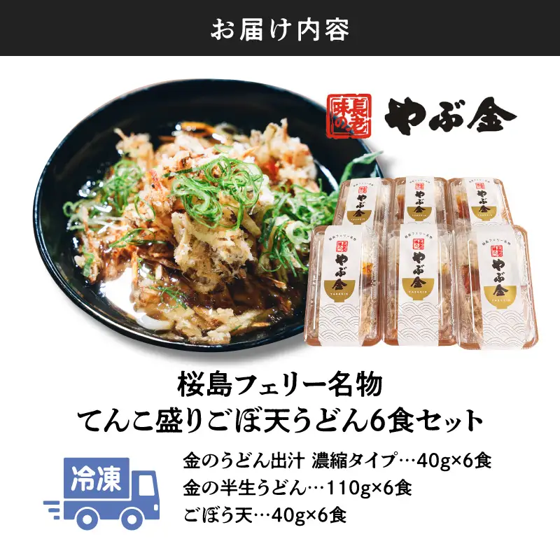 桜島フェリー名物 てんこ盛り ごぼ天うどん 6食セット K244-001_02 うどん 冷凍うどん ごぼ天うどん 天ぷら