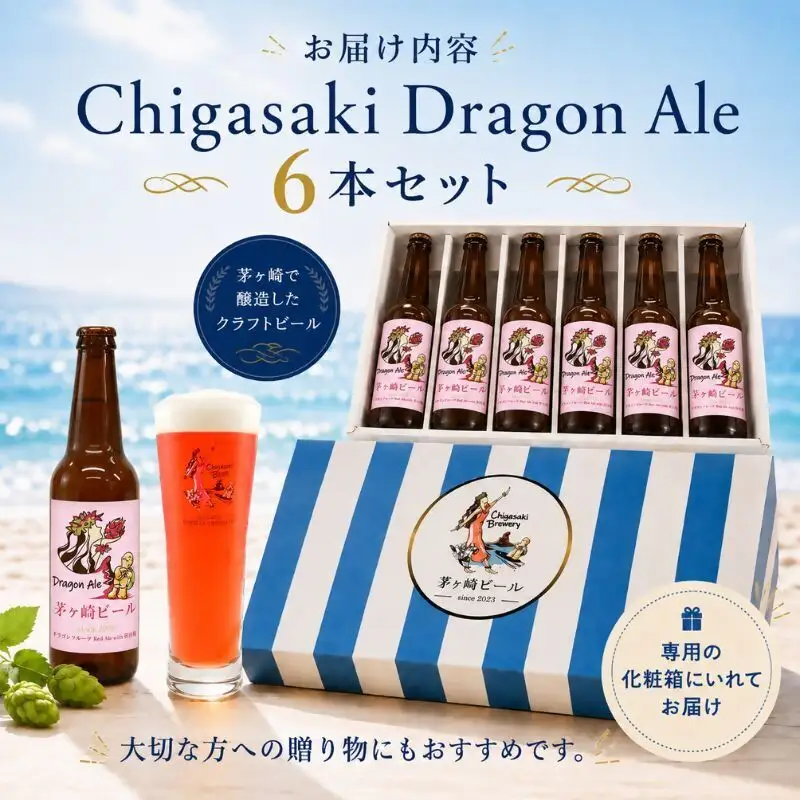 クラフトビール 茅ヶ崎ビール Dragon Ale 瓶入り クラフトビール【6本セット】