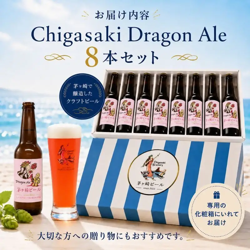 クラフトビール 茅ヶ崎ビール Dragon Ale 瓶入り クラフトビール【8本セット】