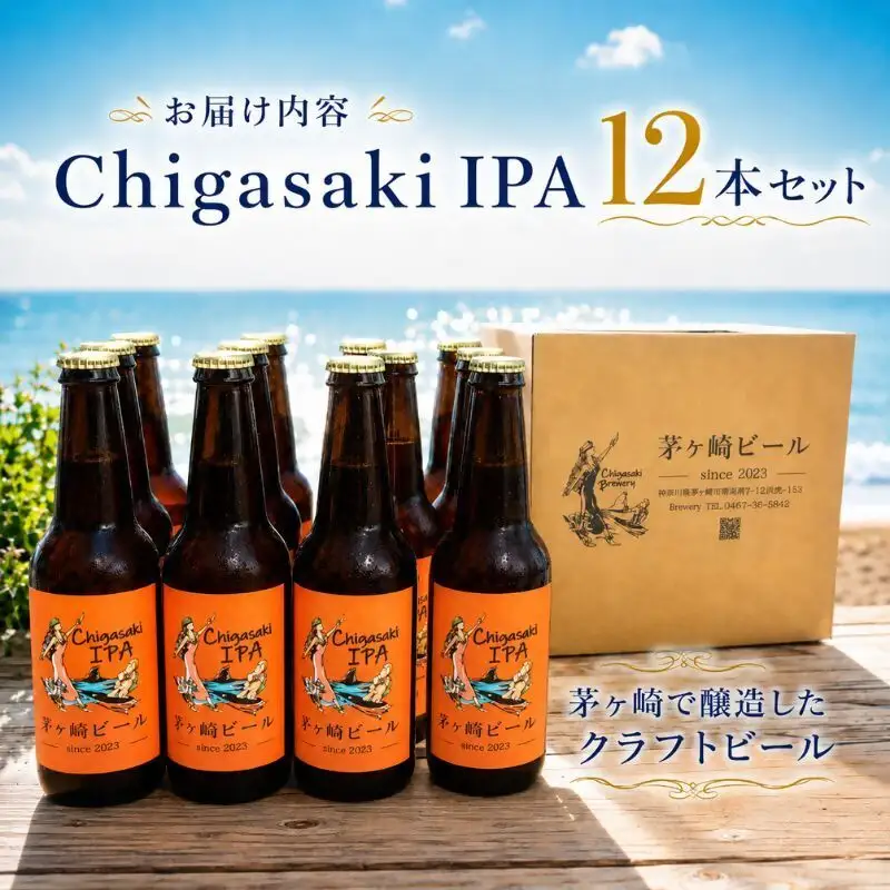 クラフトビール 茅ヶ崎ビール IPA 瓶入り クラフトビール【12本セット】