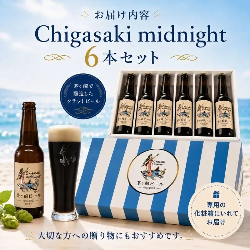 クラフトビール 茅ヶ崎ビール midnight 瓶入り クラフトビール【6本セット】