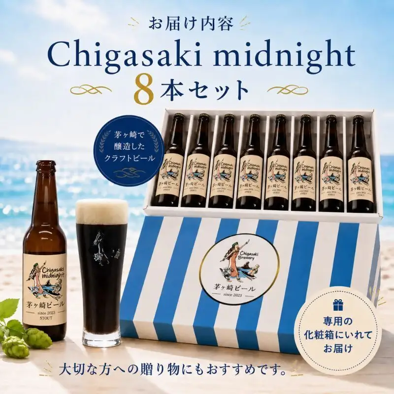 クラフトビール 茅ヶ崎ビール midnight 瓶入り クラフトビール【8本セット】