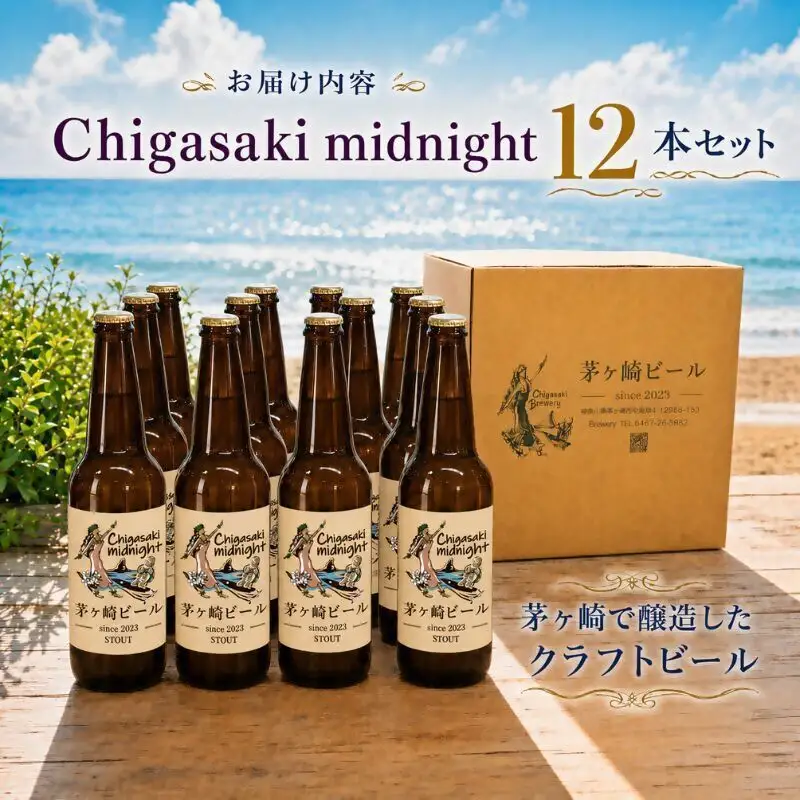 クラフトビール 茅ヶ崎ビール midnight 瓶入り クラフトビール【12本セット】