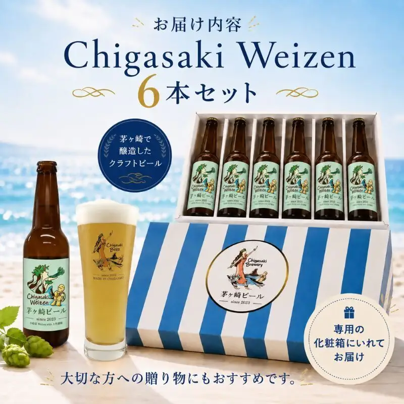 クラフトビール 茅ヶ崎ビール Weizen 瓶入り クラフトビール【6本セット】