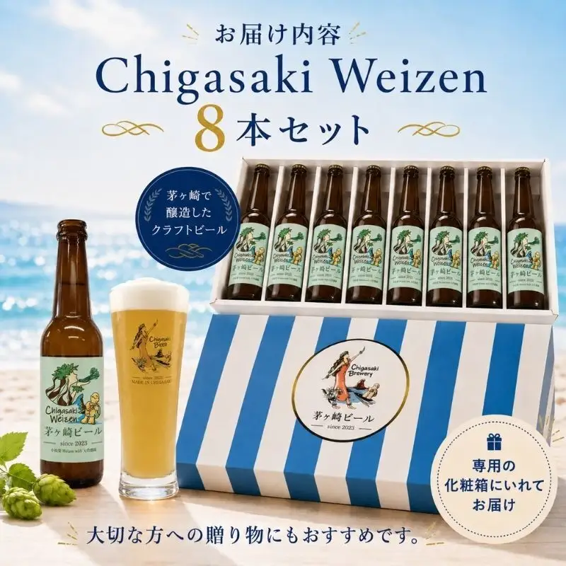クラフトビール 茅ヶ崎ビール Weizen 瓶入り クラフトビール【8本セット】