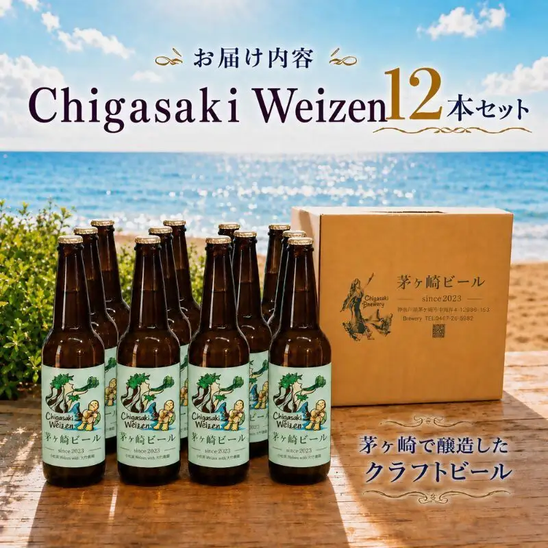 クラフトビール 茅ヶ崎ビール Weizen 瓶入り クラフトビール【12本セット】