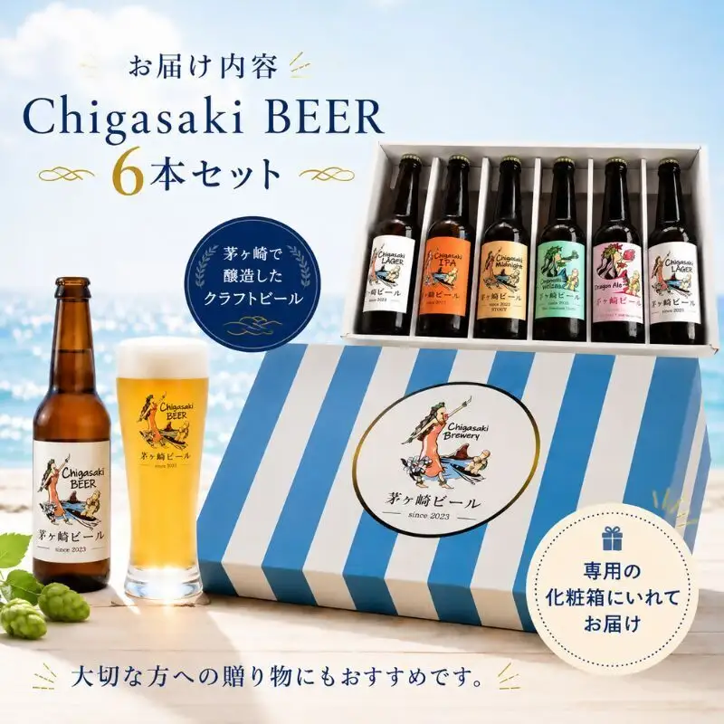茅ヶ崎ビール アソート 6本セット　【お酒　ビール　クラフトビール　瓶入り　化粧箱入り】 地ビール 瓶ビール アルコール飲料 家飲み 晩酌 バーベキュー BBQ 