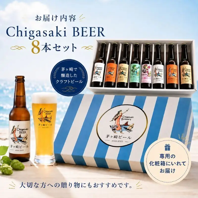 茅ヶ崎ビール アソート 8本セット　【お酒　ビール　クラフトビール　瓶入り　段ボール入り】 地ビール 瓶ビール アルコール飲料 家飲み 晩酌 バーベキュー BBQ 