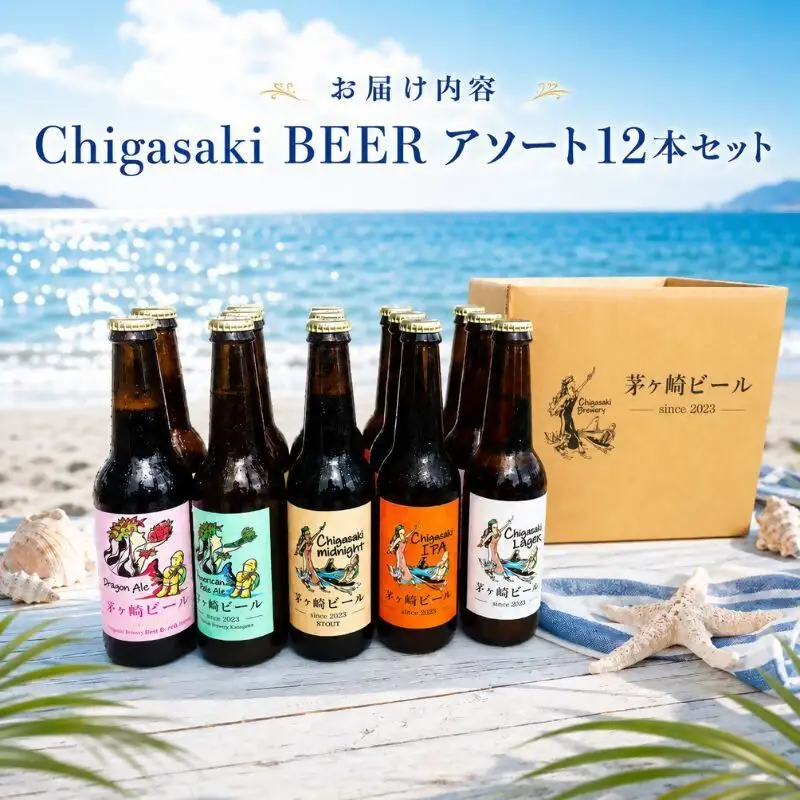 茅ヶ崎ビール アソート 12本セット　【お酒　ビール　クラフトビール　瓶入り　段ボール入り】 地ビール 瓶ビール アルコール飲料 家飲み 晩酌 バーベキュー BBQ 