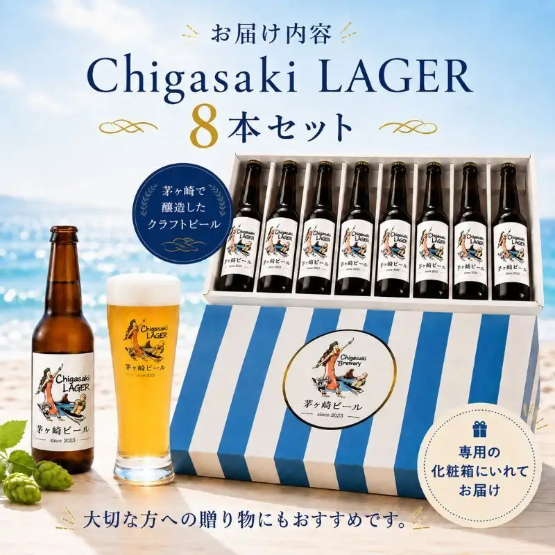 クラフトビール 茅ヶ崎ビール ラガー 瓶入り クラフトビール【8本セット】