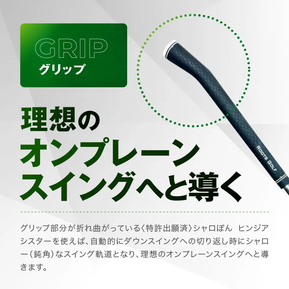 【ルーツゴルフ特許出願済】ゴルフスイング練習器シャロぽんヒンジアシスター（スチールシャフト）｜人気ブランド 飛距離にこだわり
