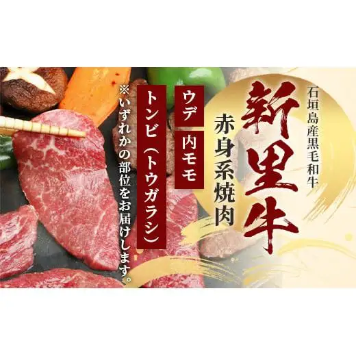 石垣島産 黒毛和牛 新里牛 赤身系焼き肉用 (300g×2) 合計600g（ウデ・ウチモモ・トウガラシから2つ）SZ-21