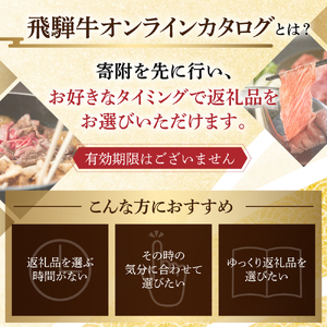 ＼100品から選べる／ 飛騨牛オンラインカタログ90万円 有効期限なし 後から選べる 飛騨牛 牛肉 肉 国産牛 カタログ すき焼き しゃぶしゃぶ 焼肉 ステーキ 定期便 特産品 グルメ 無期限 牛肉 和牛 国産 肉 ギフト 福袋