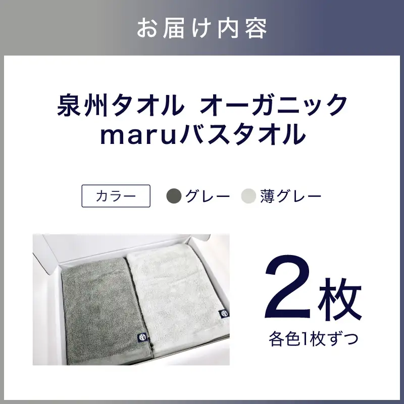 泉州タオル maruバスタオル 2枚【087C-081】