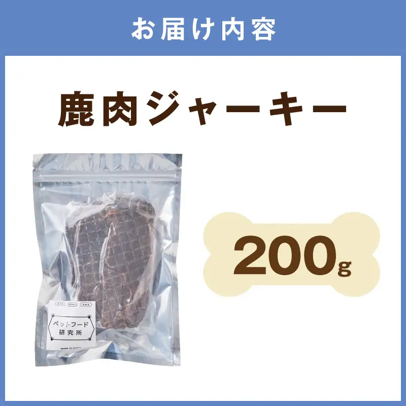 ペットフード研究所 国産無添加 鹿肉ジャーキー200g【087D-176】