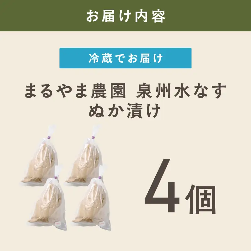 まるやま農園 泉州水なす ぬか漬け 目視選別 4個入【087D-139】