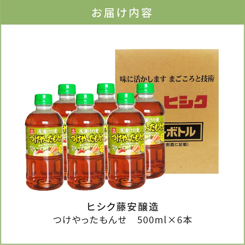 【5営業日以内に発送】ヒシク 藤安醸造 浅漬けの素 つけやったもんせ 500ml×6本 セット K026-013 調味料 スピード配送 最短 すぐ届く お急ぎ