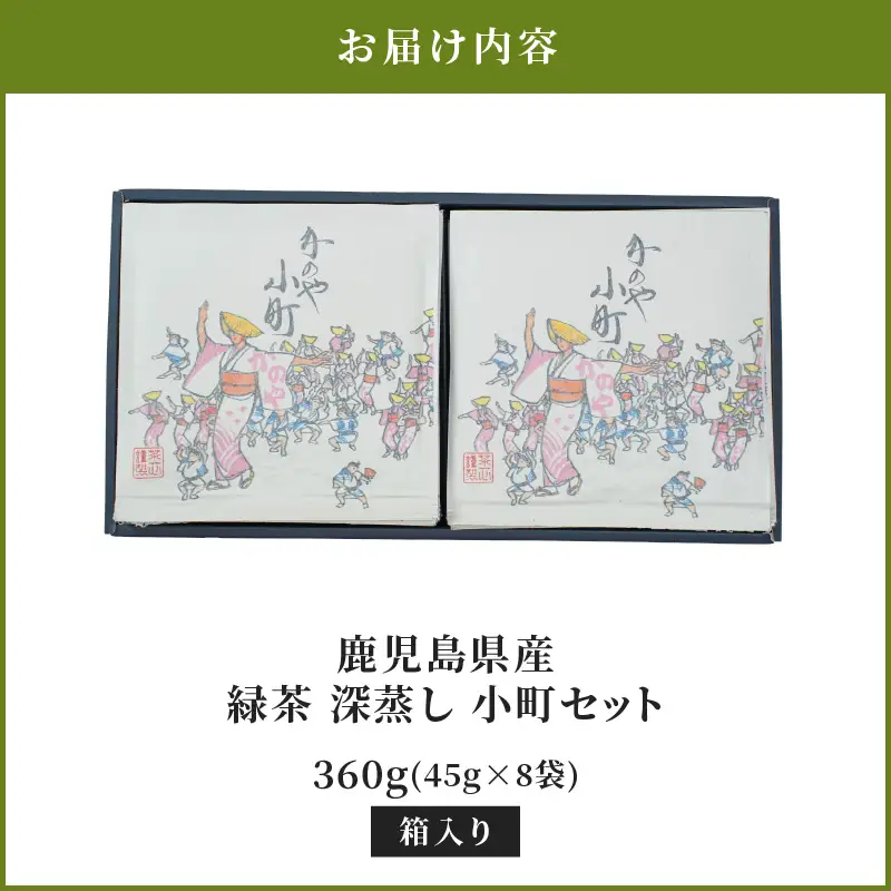 2282 鹿児島県産 緑茶 深蒸し 小町セット KN089-001-03 茶