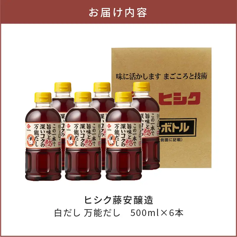 【5営業日以内に発送】ヒシク 藤安醸造 白だし 万能だし 500ml×6本 セット K026-014 調味料 スピード配送 最短 すぐ届く お急ぎ