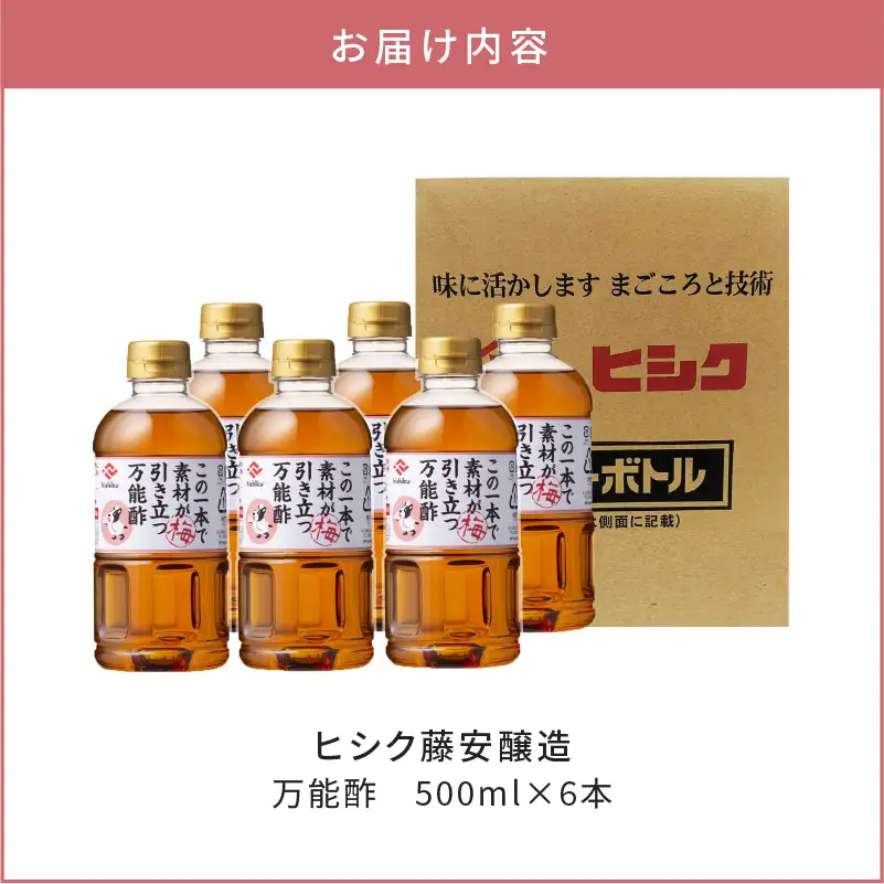 【5営業日以内に発送】ヒシク 藤安醸造 万能酢 500ml×6本 セット K026-015 調味料 スピード配送 最短 すぐ届く お急ぎ