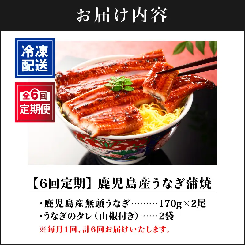 2323-1 【全6回定期便】鹿児島産うなぎ 合計340g（170g×2尾） 清らかな 地下水 育ち！ KN021-T19 鰻 魚 惣菜 総菜