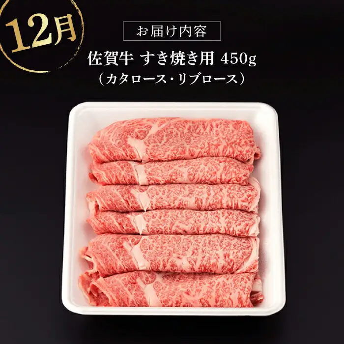 【定期便】 牛肉 佐賀牛 秋の定期便 NAB106 牛肉