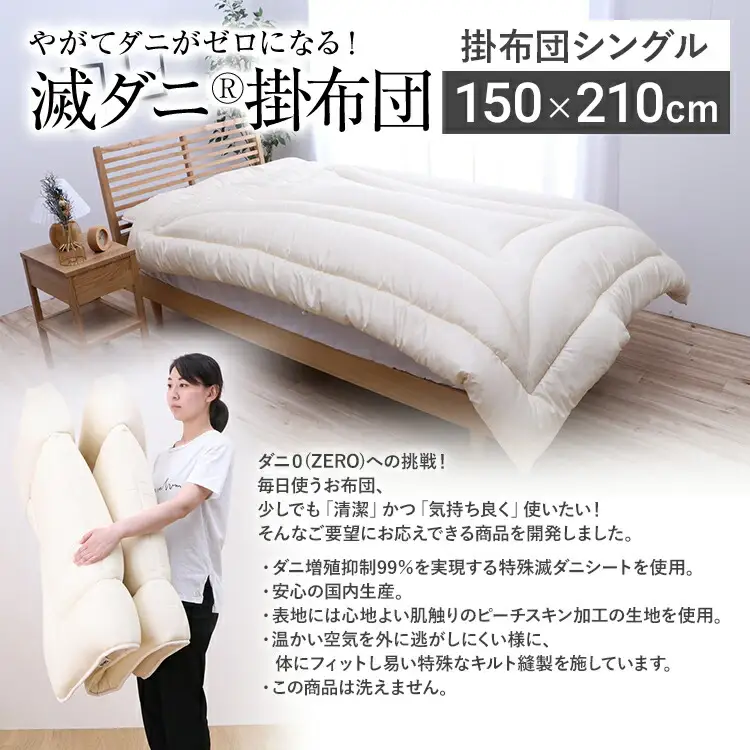 掛布団 布団 シングル やがてダニがゼロになる滅ダニ掛布団 シングル150×210cm 福岡県 大木町 AA341