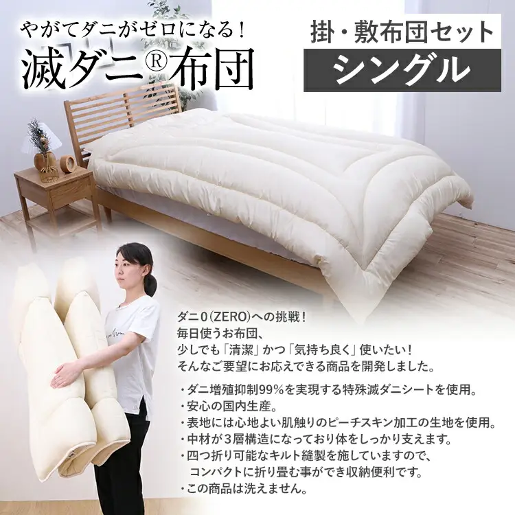 布団 シングル セット 掛敷布団 やがてダニがゼロになる滅ダニ布団掛敷セット シングル 福岡県 大木町 AA342