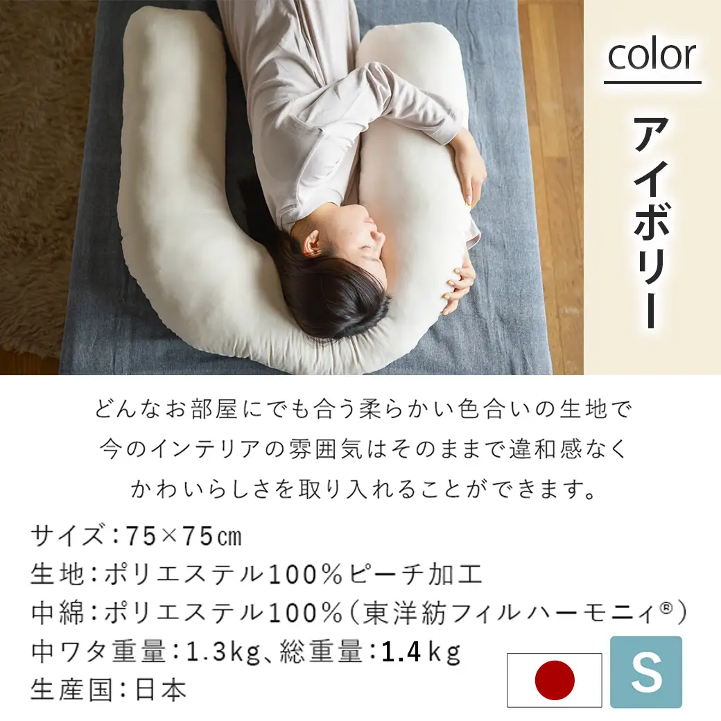 【アイボリー】「バックハグ枕 Sサイズ」抱き枕・U字枕～抱かれる安心感 ～〔12-J203-iv〕_(都城市) Sサイズ バックハグ枕 人気 U字枕 包み込み 疲れ ストレス リラックス ピーチスキン加工 起毛 東洋紡フィルハーモニィ 横向き うつ伏せ 肘掛け 座椅子 ギフト用
