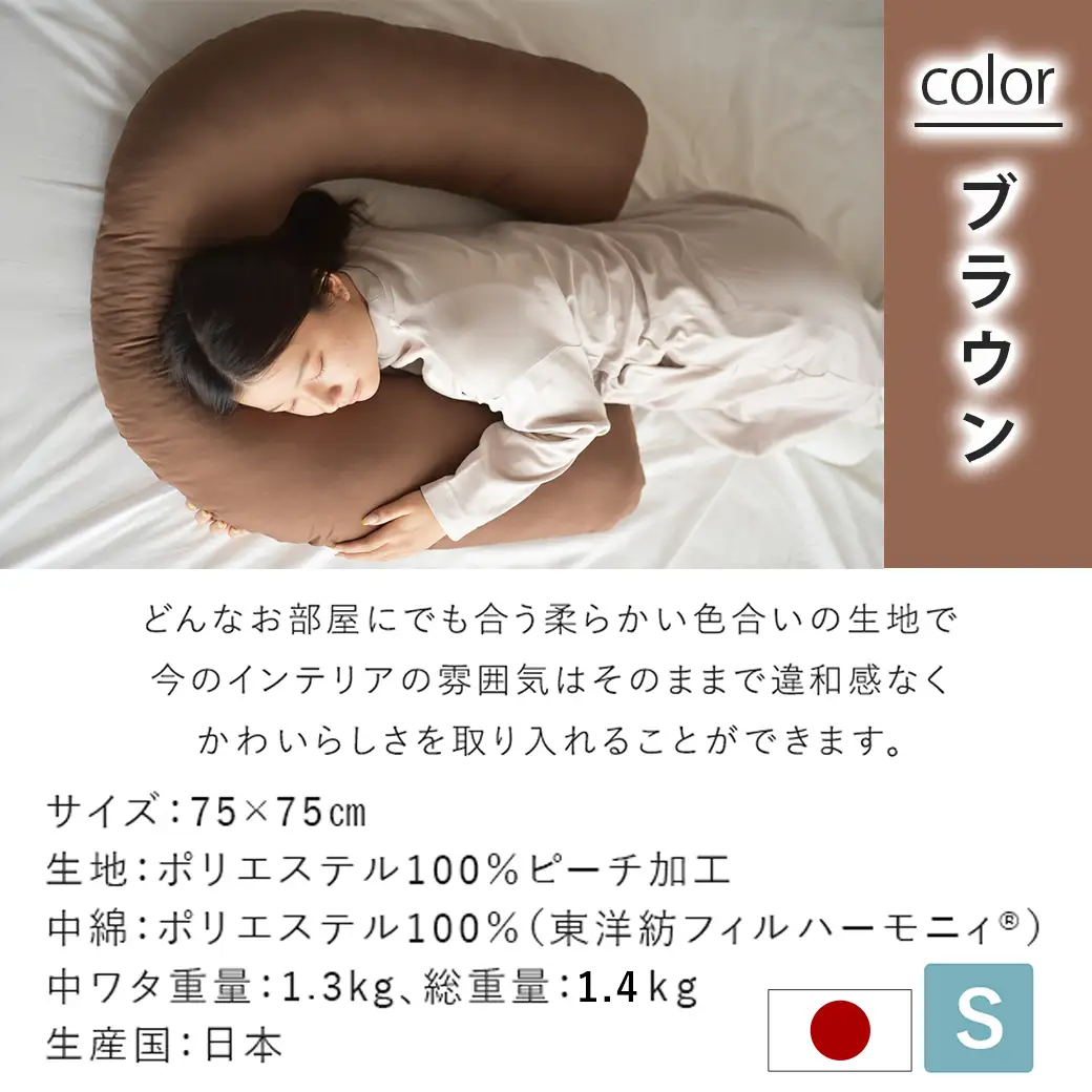 【ブラウン】「バックハグ枕 Sサイズ」抱き枕・U字枕～抱かれる安心感 ～〔12-J203-br〕_(都城市) Sサイズ バックハグ枕 人気 U字枕 包み込み 疲れ ストレス リラックス ピーチスキン加工 起毛 東洋紡フィルハーモニィ 横向き うつ伏せ 肘掛け 座椅子 ギフト用