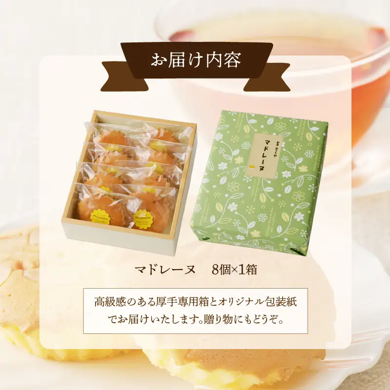 【2週間以内発送】老舗菓子舗のマドレーヌ計8個 焼き菓子 スイーツ 詰め合わせ 洋菓子_T035-0016