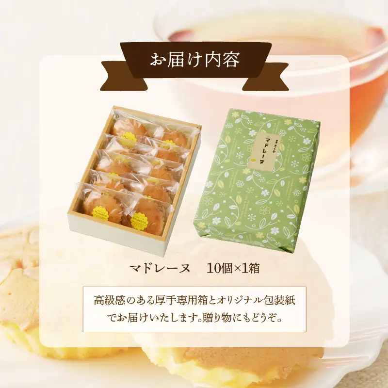 【2週間以内発送】老舗菓子舗のマドレーヌ計10個 焼き菓子 スイーツ 詰め合わせ 洋菓子_T035-0026