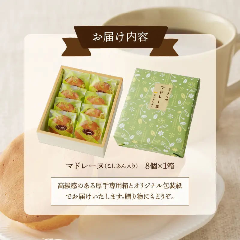 【2週間以内発送】老舗菓子舗のマドレーヌ(こしあん入り)計8個 焼き菓子 スイーツ 詰め合わせ 洋菓子_T035-0036