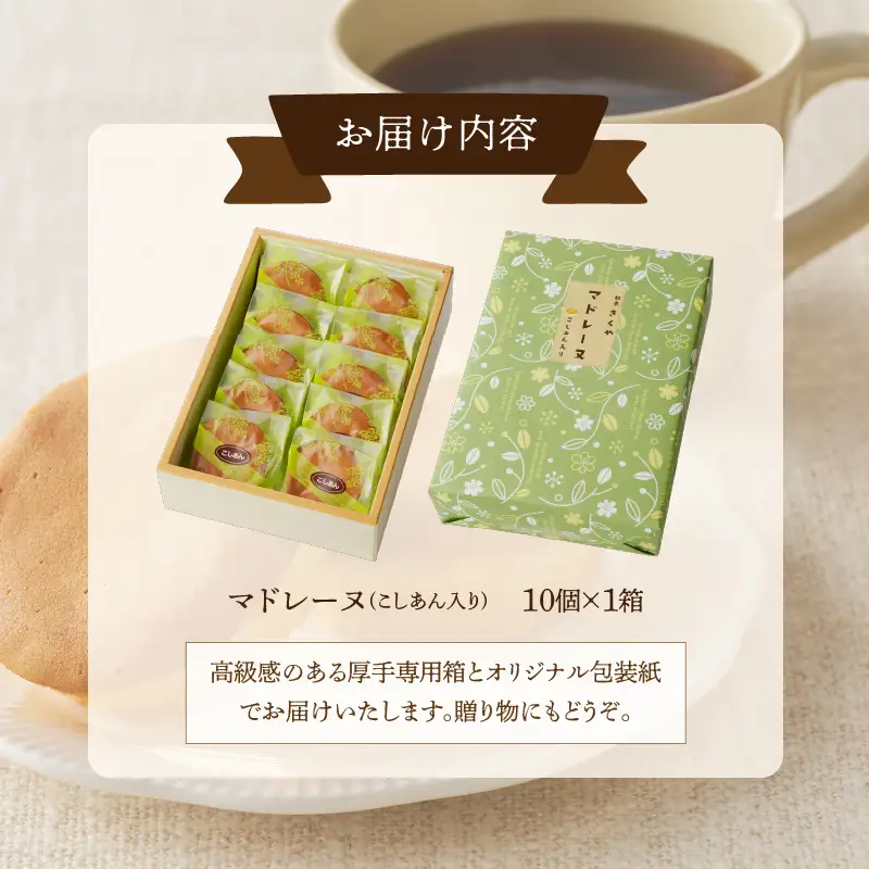 【2週間以内発送】老舗菓子舗のマドレーヌ(こしあん入り)計10個 焼き菓子 スイーツ 詰め合わせ 洋菓子_T035-0046