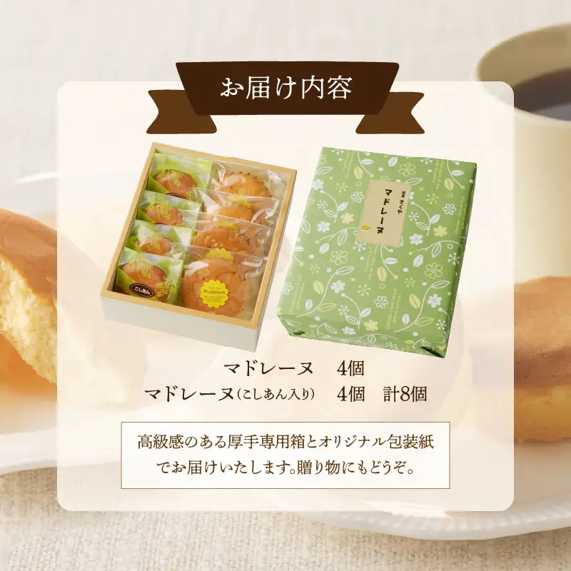 【2週間以内発送】老舗菓子舗のマドレーヌ2種セット(合計8個) 焼き菓子 スイーツ 詰め合わせ 洋菓子_T035-0056