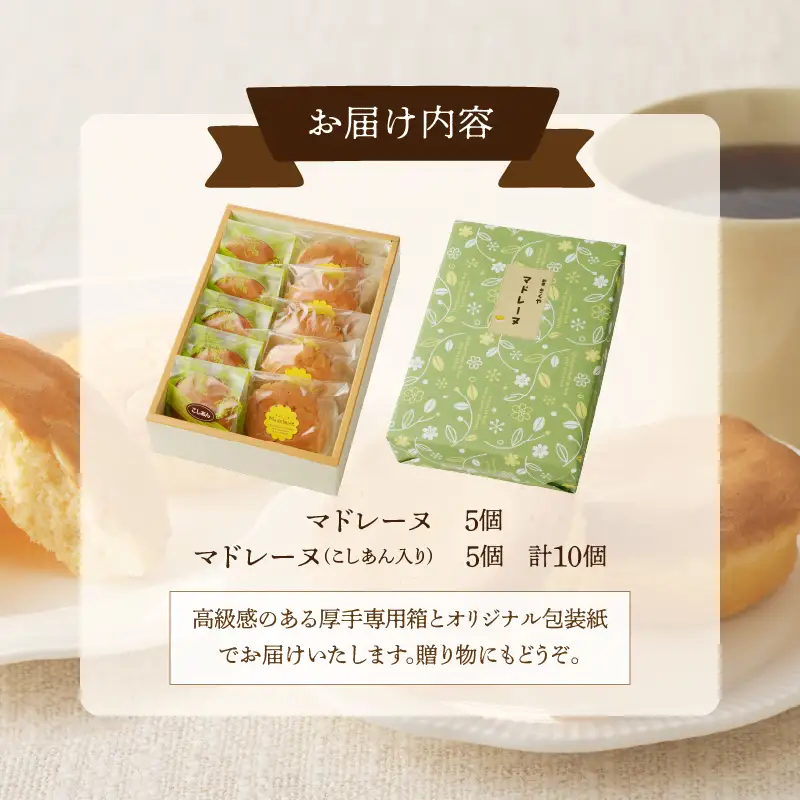 【2週間以内発送】老舗菓子舗のマドレーヌ2種セット(合計10個) 焼き菓子 スイーツ 詰め合わせ 洋菓子_T035-0066
