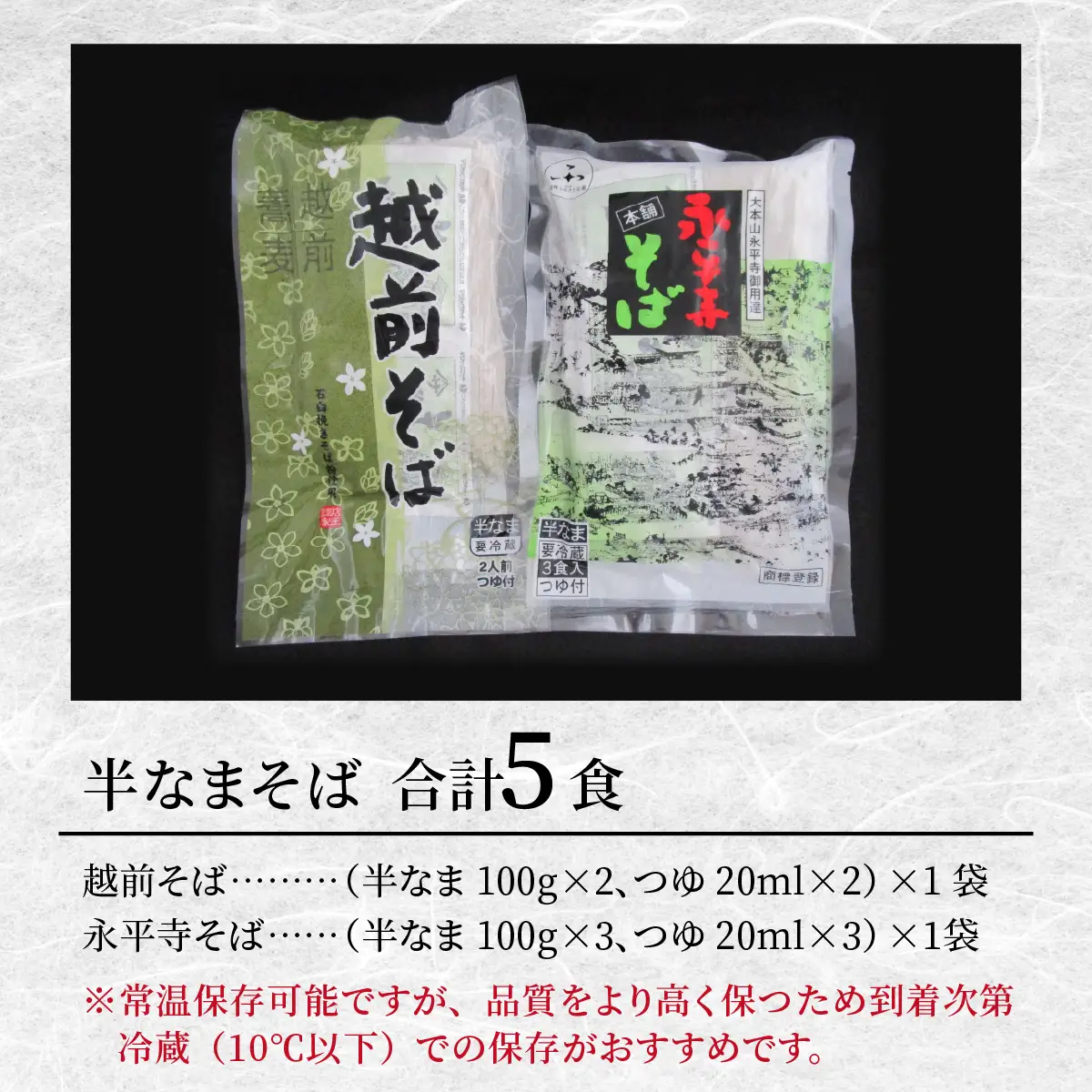 ヤマサ製麺 半生そば5食 （越前そば2食+永平寺蕎麦3食） [A-120007] 