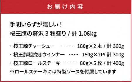 手間いらずが嬉しい!桜王豚の贅沢3種盛り/計1.06kg_1211R