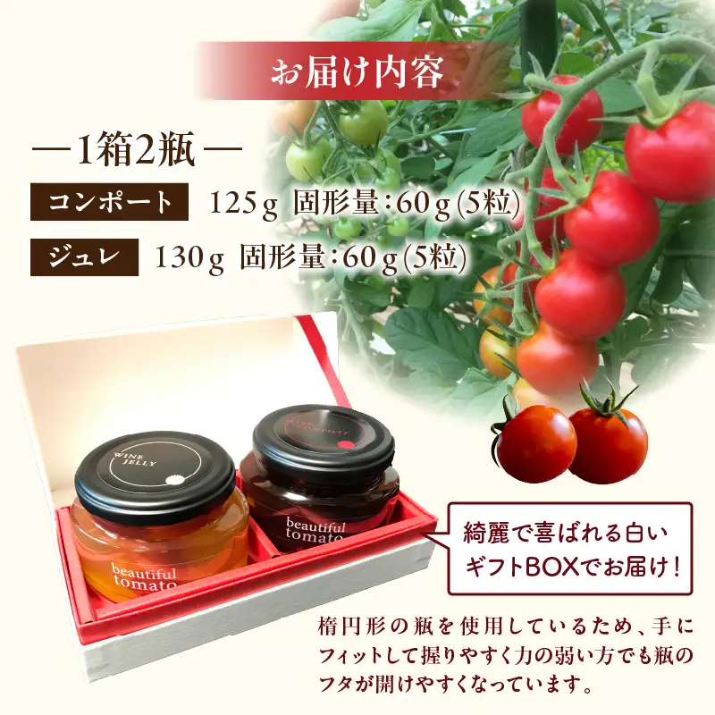美トマトのワイン煮セット ギフト 赤ワインコンポート 白ワインジュレ