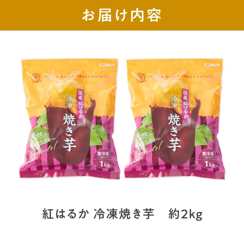 2085-2 紅はるか 冷凍 焼き芋 約3kg KN026-015-03 野菜 さつまいも 芋