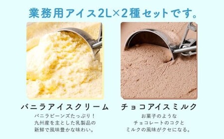 ＜ R8年熊本地震復興支援 ＞ 2Lアイス セット (バニラ・チョコ) 合計4L アイス 自家製 業務用 大容量 【2025年6月下旬順次発送開始】