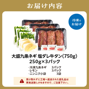 【大盛九条ネギ】塩ダレ牛タン750g 薄切り牛タン 京都府 木津川市 093-05