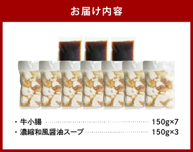 国産牛もつ1kgオーバー！和風醤油もつ鍋 10人前[牛もつ1.05kg／和風醤油スープ付] _KBC1305