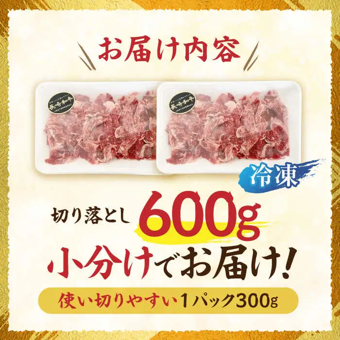 長崎和牛 切り落とし 300g×2パック /長崎県産 長崎和牛 牛肉 和牛 牛 切り落とし / 諫早市 / 有限会社長崎フードサービス [AHDD001]