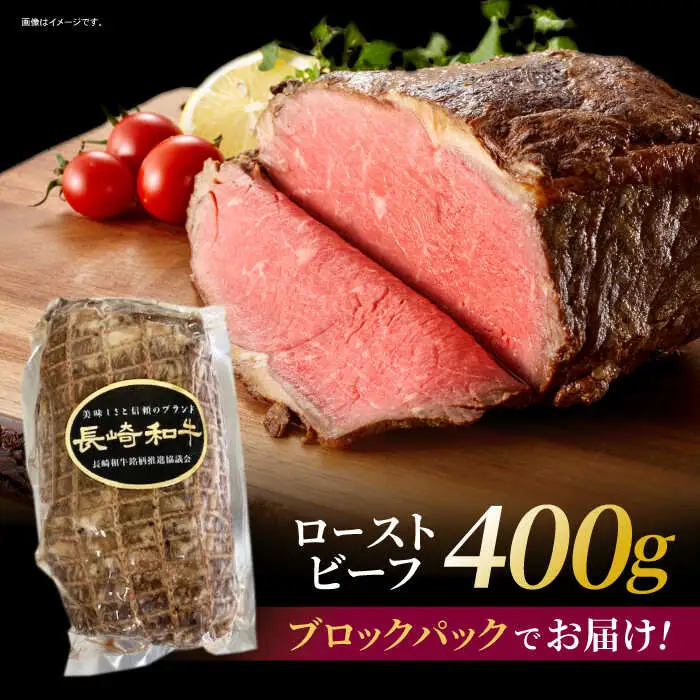 長崎和牛 ローストビーフ 400g / 長崎県産 長崎和牛 牛肉 和牛 牛 ローストビーフ ろーすとびーふ / 諫早市 / 有限会社長崎フードサービス [AHDD003]