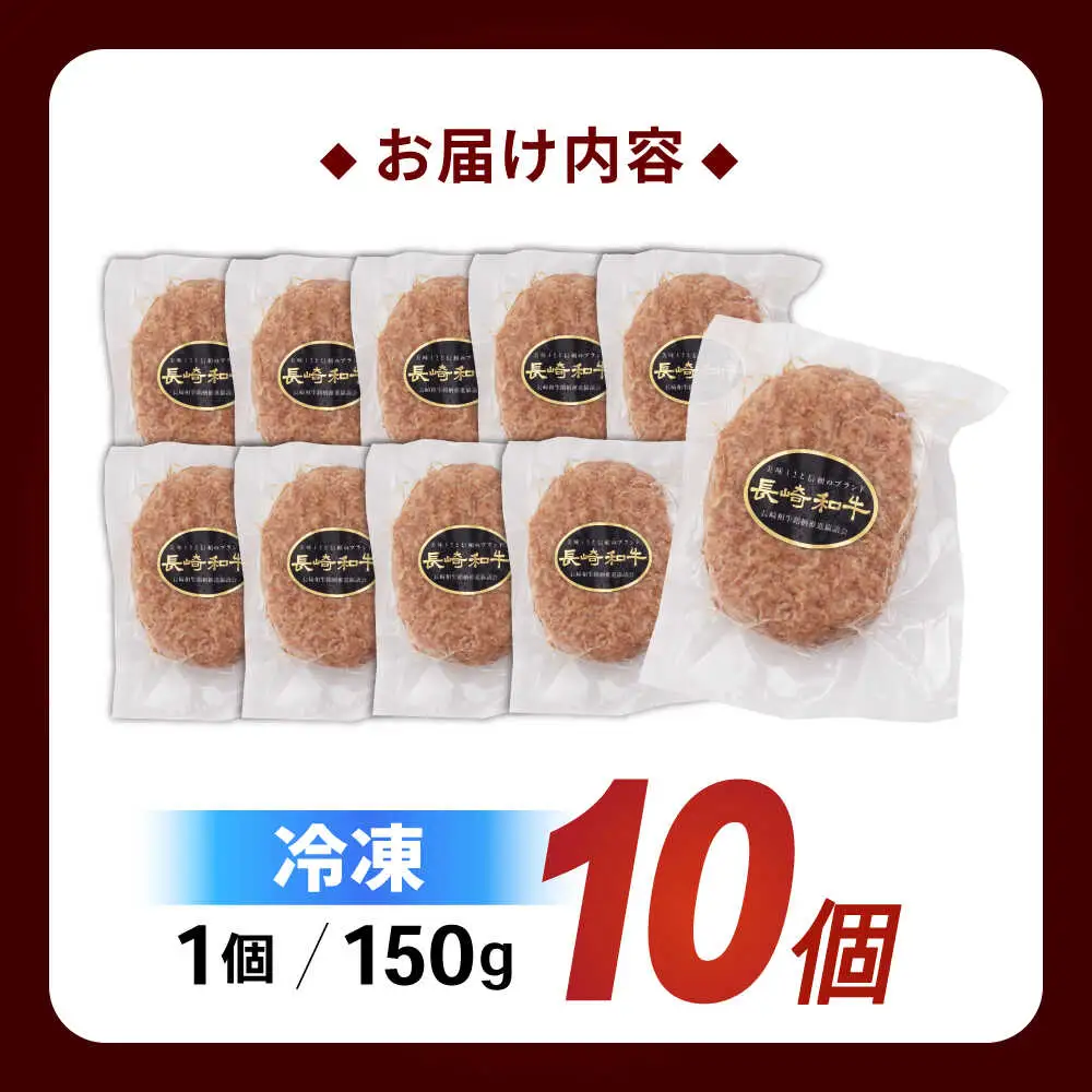長崎和牛 ハンバーグ 150g×10パック / 和牛 長崎和牛 ハンバーグ はんばーぐ 小分け / 諫早市 / 有限会社長崎フードサービス [AHDD004]