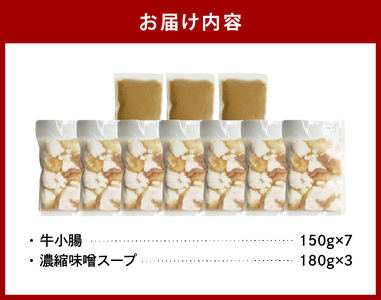 国産牛もつ1kgオーバー！味噌もつ鍋 10人前[牛もつ1.05kg／味噌スープ付] _KBC1405